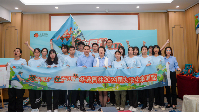 苑你同行，仕不可擋 | 華苑園林2024屆大學(xué)生集訓(xùn)營圓滿結(jié)營