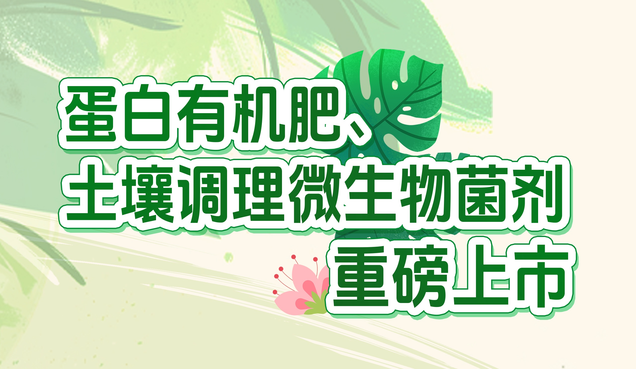 長效養(yǎng)分的秘密武器！華苑園林最新產(chǎn)品重磅推出